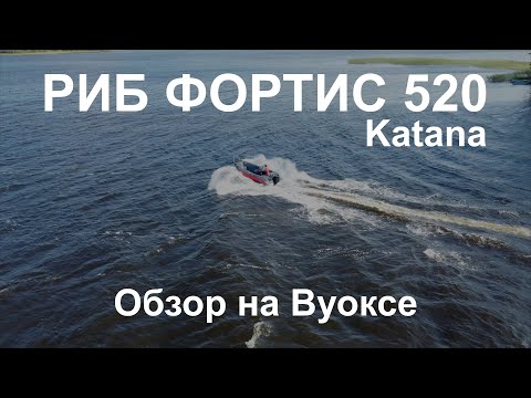 Видео: Риб Фортис 520 Катана - эксклюзивный обзор на Вуоксе!