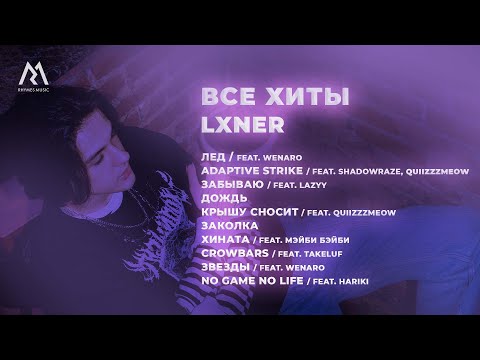 Видео: LXNER — ВСЕ ХИТЫ (Official audio)