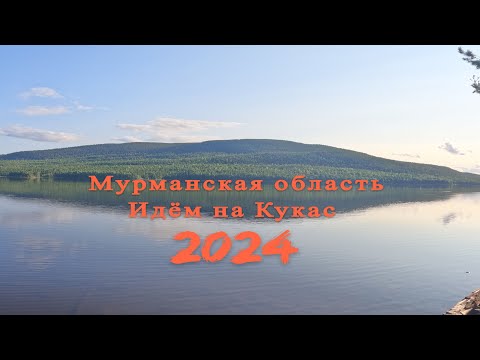 Видео: Мурманская область. Ч1 Идём на Кукас