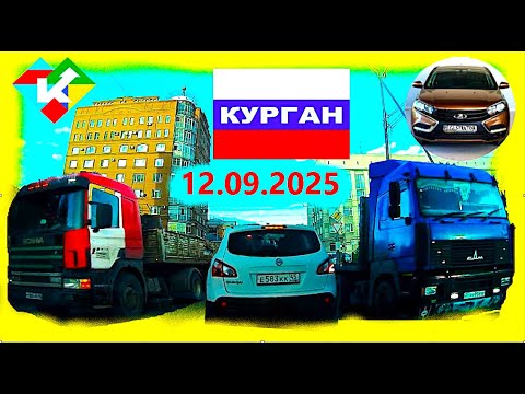 Видео: РЕГИСТРАТОР КУРГАН 12.09.2025  Достоевского Автозаводская Советская