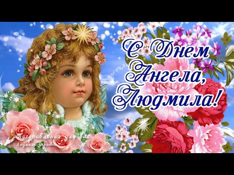 Видео: 🌺 С Днем Ангела, Людмила! 29 сентября - День Ангела Людмилы!🌺Красивое поздравление с днем Людмилы!🌺
