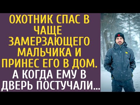 Видео: Охотник спас в чаще замерзающего мальчика и принес его в дом… А когда ему в дверь постучали, обомлел