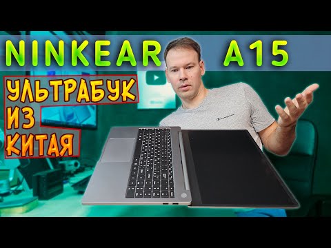 Видео: Китайбук NINKEAR A15 на Райзене. Норм или не Норм?