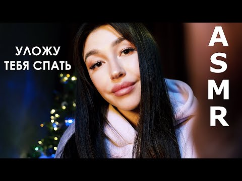 Видео: Асмр Уложу тебя спать, триггеры для расслабления , близкий шепот ASMR | Putting you to sleep
