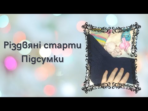 Видео: Різдвяні старти / Підсумки #старти_різдво  #шкарпетки #зайці @ViktoriaD38
