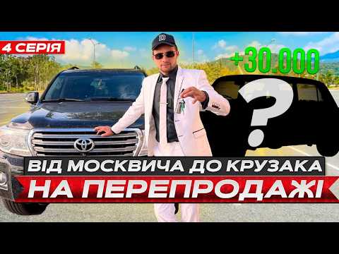 Видео: +30 к на Жигулю. 4 серія! Від Москвича до Крузака