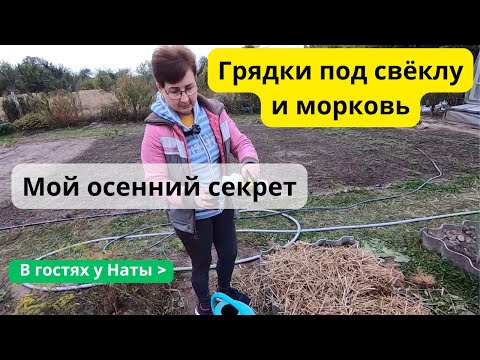 Видео: Осенняя подготовка грядок для супер урожая 🥕  🌱!