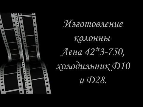 Видео: Как я делаю колонну "Лена". Часть первая.