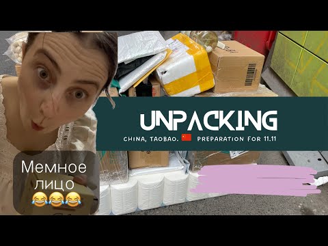 Видео: Распаковка из Китая: детское, для себя, кимчи, нутелла,… На любой вкус 11.11 😅