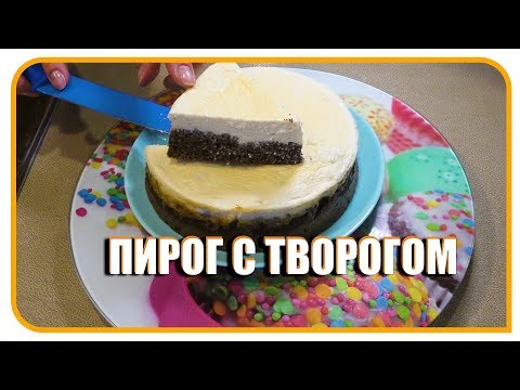 Видео: Пирог с творогом. Простой и быстрый рецепт, по Дюкану.