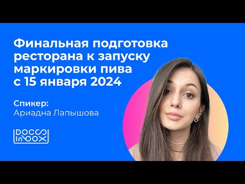 Видео: Запись вебинара  «Финальная подготовка ресторана к запуску маркировки пива с 15 января 2024 года»