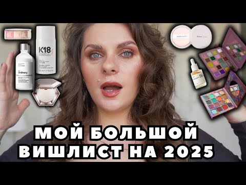 Видео: МОЙ БОЛЬШОЙ ВИШЛИСТ НА 2025 | Декоративная косметика и уход на 2025 год #vlogmas