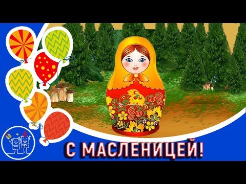 Видео: Празднование Масленицы. Красивое поздравление с Масленицей! Праздник Масленица. Масленица песня.