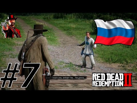 Видео: RDR 2 С РУССКОЙ ОЗВУЧКОЙ #7