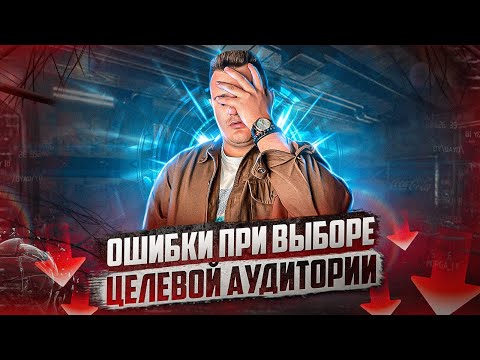 Видео: КАК ЛЕГКО ОПРЕДЕЛИТЬ ЦЕЛЕВУЮ АУДИТОРИЮ? ЦЕЛЕВАЯ АУДИТОРИЯ - АНАЛИЗ, ПРИМЕРЫ И ФИШКИ!