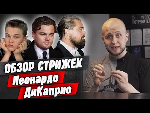 Видео: Все стрижки Леонардо ДиКаприо | Как стрижётся ДиКаприо в Титанике, Джанго, Гэтсби и др.