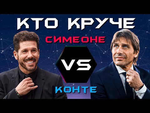 Видео: КТО КРУЧЕ?! | Симеоне VS Конте
