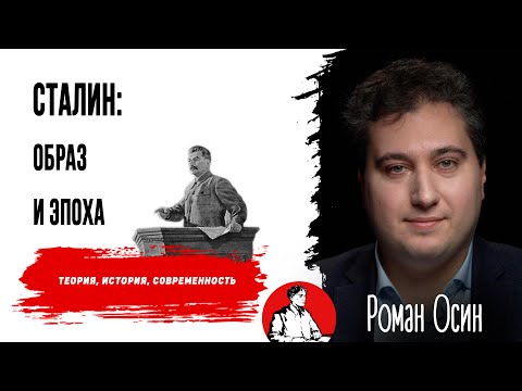 Видео: Сталин: образ и эпоха | Роман Осин