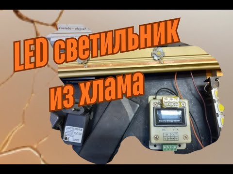 Видео: Led светильник из хлама