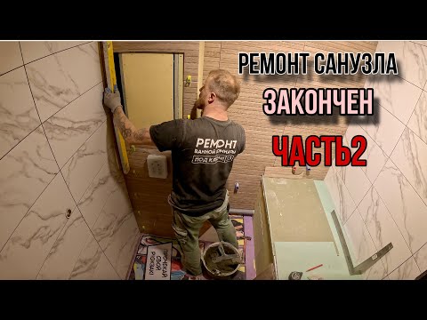 Видео: РЕМОНТ ВАННОЙ КОМНАТЫ/ ФИНИШ #ремонтвванной