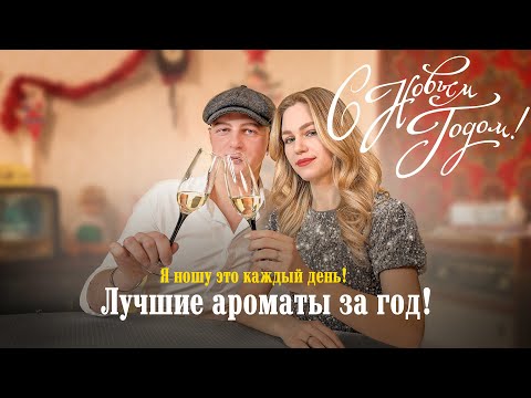 Видео: МОЙ ЛЮБИМЫЙ ПАРФЮМ. ЛУЧШИЕ АРОМАТЫ ЗА 2024 ГОД!