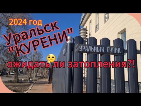 Видео: УРАЛЬСК 💥 В ВОДЕ... КТО ПОМОЖЕТ?!🤔 Дамба в ужасном состоянии...#kazakhstan