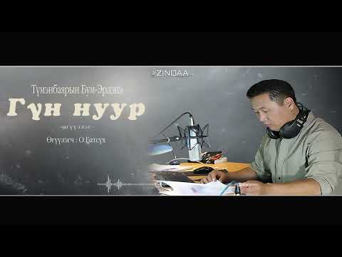 Видео: АУДИО : Т.Бум-Эрдэнэ "Гүн нуур"өгүүллэг