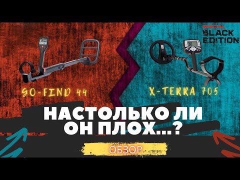 Видео: НАСТОЛЬКО ЛИ ОН ПЛОХ...? ТЕСТ - ОБЗОР GO - FIND 44 с X - TERRA 705