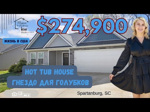 Видео: ЖИЗНЬ В США, ДОМ ДЛЯ НОВОБРАЧНЫХ ИЛИ HOT TUB HOUSE❤️  $274,900, ОБЗОР НЕДВИЖИМОСТИ