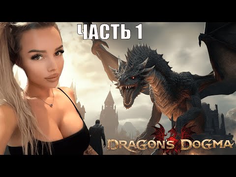 Видео: DRAGON'S DOGMA 2 НА ПК ПРОХОЖДЕНИЕ [4K]  часть 1