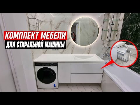 Видео: Комплект мебели для ванной под стиральную машину. Без посредников от производителя