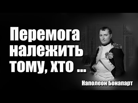 Видео: Наполеон Бонапарт. Цитати які розвивають тебе