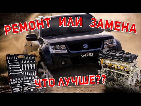 Видео: ЗАМЕНА ДВС НА SUZUKI GRAND VITARA СКОЛЬКО МОЖЕТ СТОИТЬ НА САМОМ ДЕЛЕ??