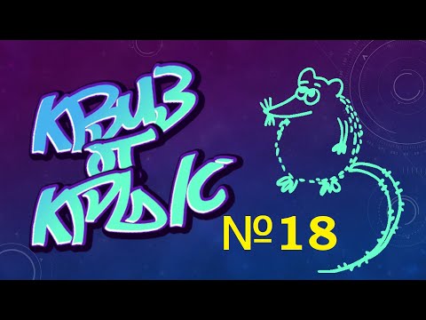 Видео: КВИЗ от КРЫС эпизод 18 QUIZ ot KRYSep #18