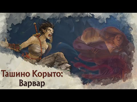 Видео: Токсичный Pregen | Варвар (Barbarian) в Tasha's Cauldron of Everything | Архетипы
