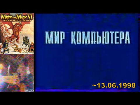 Видео: Мир Компьютера (ТК "11 канал",~13.06.1998 год){by Максим Кузьмин}=неполный=