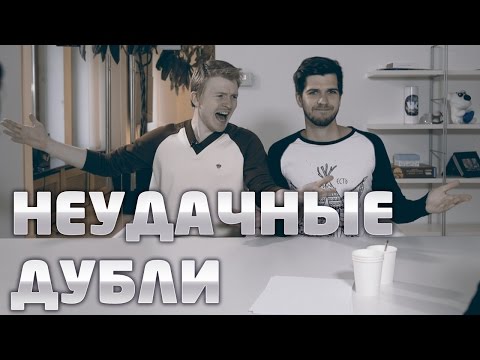 Видео: НЕУДАЧНЫЕ ДУБЛИ: Реакция на редизайн ВКонктакте