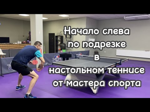 Видео: Начало слева по подрезке в настольном теннисе от мастера спорта