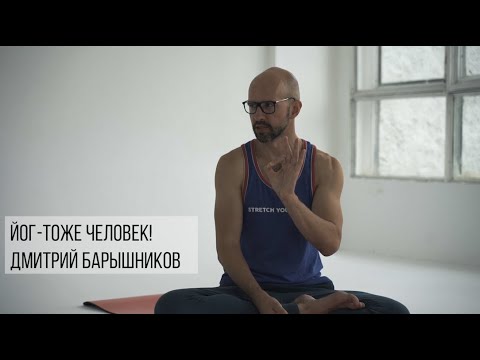 Видео: Дмитрий Барышников животное? О кофе, пране и личном опыте. // Йог тоже человек!