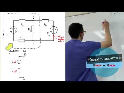 Видео: Электротехника 1 занятие. Метод эквивалентного генератора.
