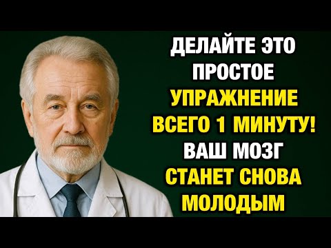 Видео: Я умоляю, не игнорируйте это: 1 минута в день спасает от деменции!