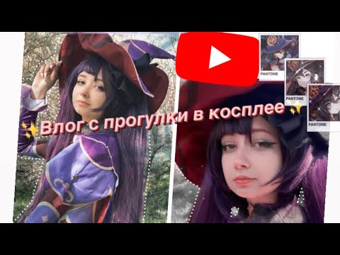 Видео: ВЛОГ С ПРОГУЛКИ В КОСПЛЕЕ: Мона из геншин импакт в селе. КОСПЛЕЙ, ГИТАРА,ПРОГУЛКА