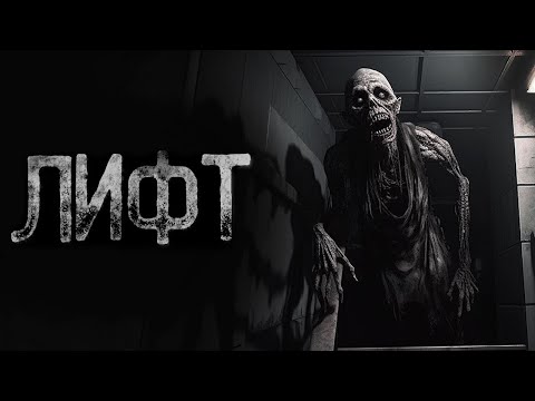 Видео: ЛИФТ В КОТОРЫЙ ЛУЧШЕ НЕ ЗАХОДИТЬ - СОВЕСТЬ | Страшные и мистические истории на ночь. Страшилки