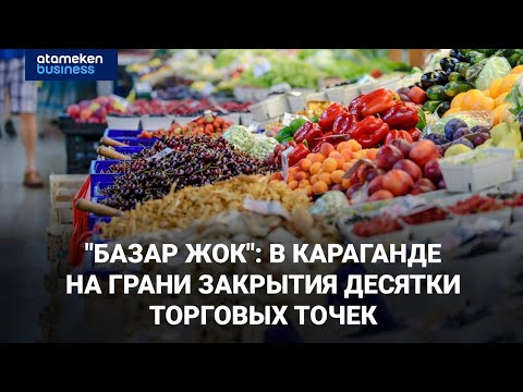 Видео: В Караганде владельцы рынка не могут поделить территорию