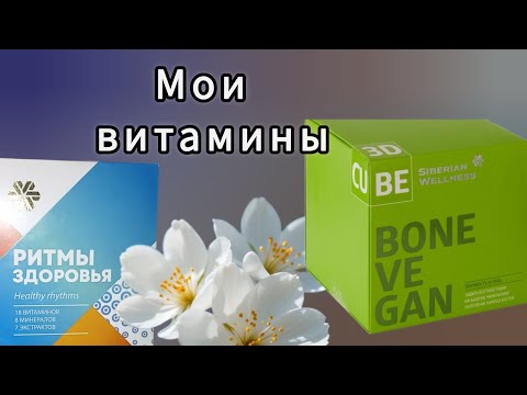 Видео: ✅МОИ ВИТАМИНЫ