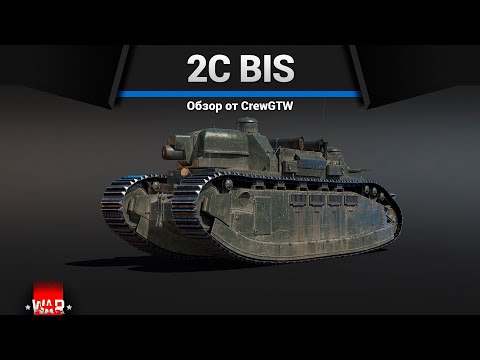 Видео: ХТОНИЧЕСКИЙ УЖАС 2C bis в War Thunder