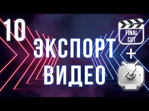 Видео: Экспорт видео и Compressor | Final Cut Pro X для начинающих
