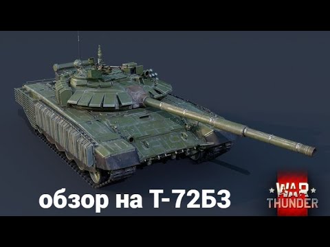 Видео: обзор на Т-72Б3 war thunder