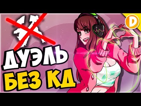 Видео: Случайная Дуэль 1v1 Без КД только на ТАНКАХ в Overwatch