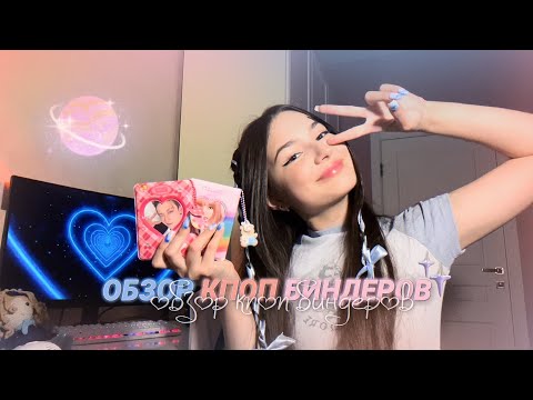 Видео: ОБЗОР КПОП БИНДЕРОВ 💌 | моя коллекция кпоп карт ✨